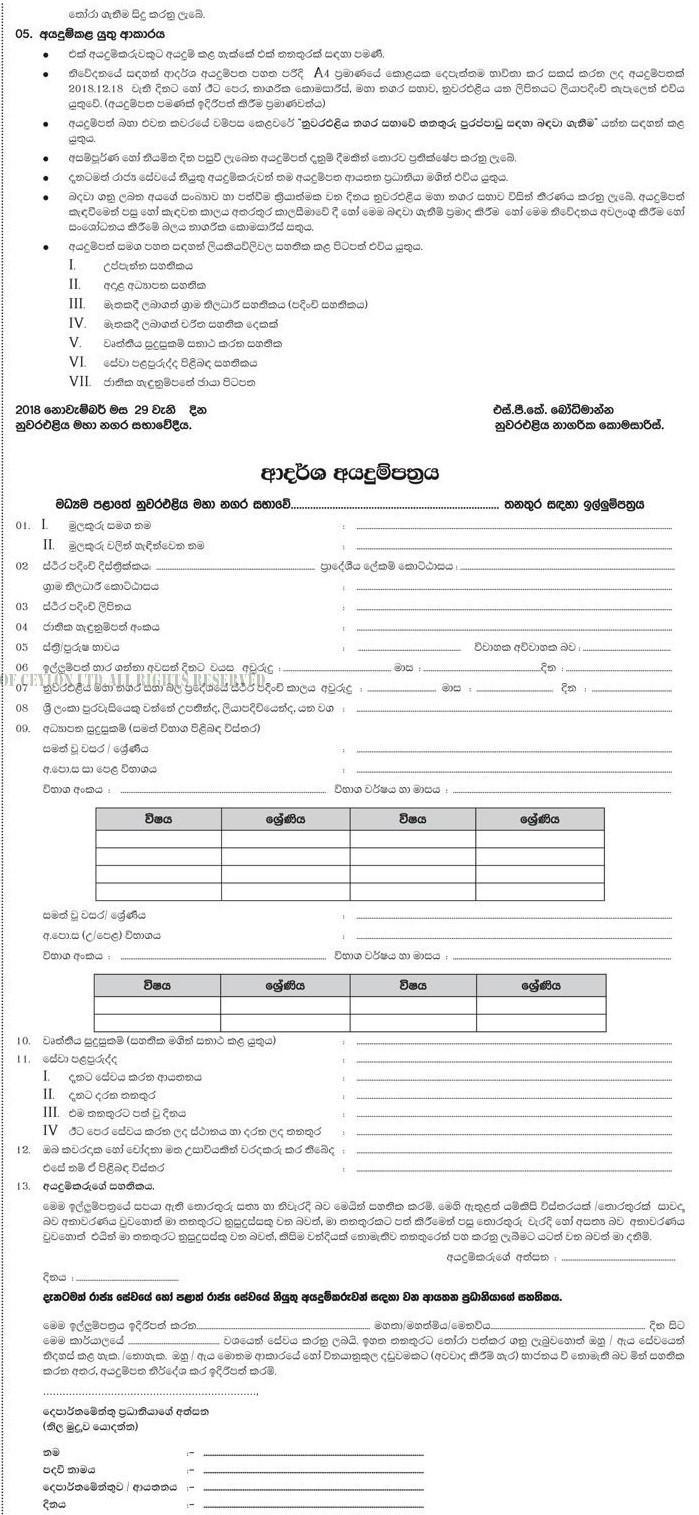 Library Assistant, Valuation Inspector, Driver, Heavy Vehicle Operator, Water Meter Reader, Water Works Labourer, Health Labourer, Park Labourer, Ayurvedic Labourer - Nuwara Eliya Municipal Council